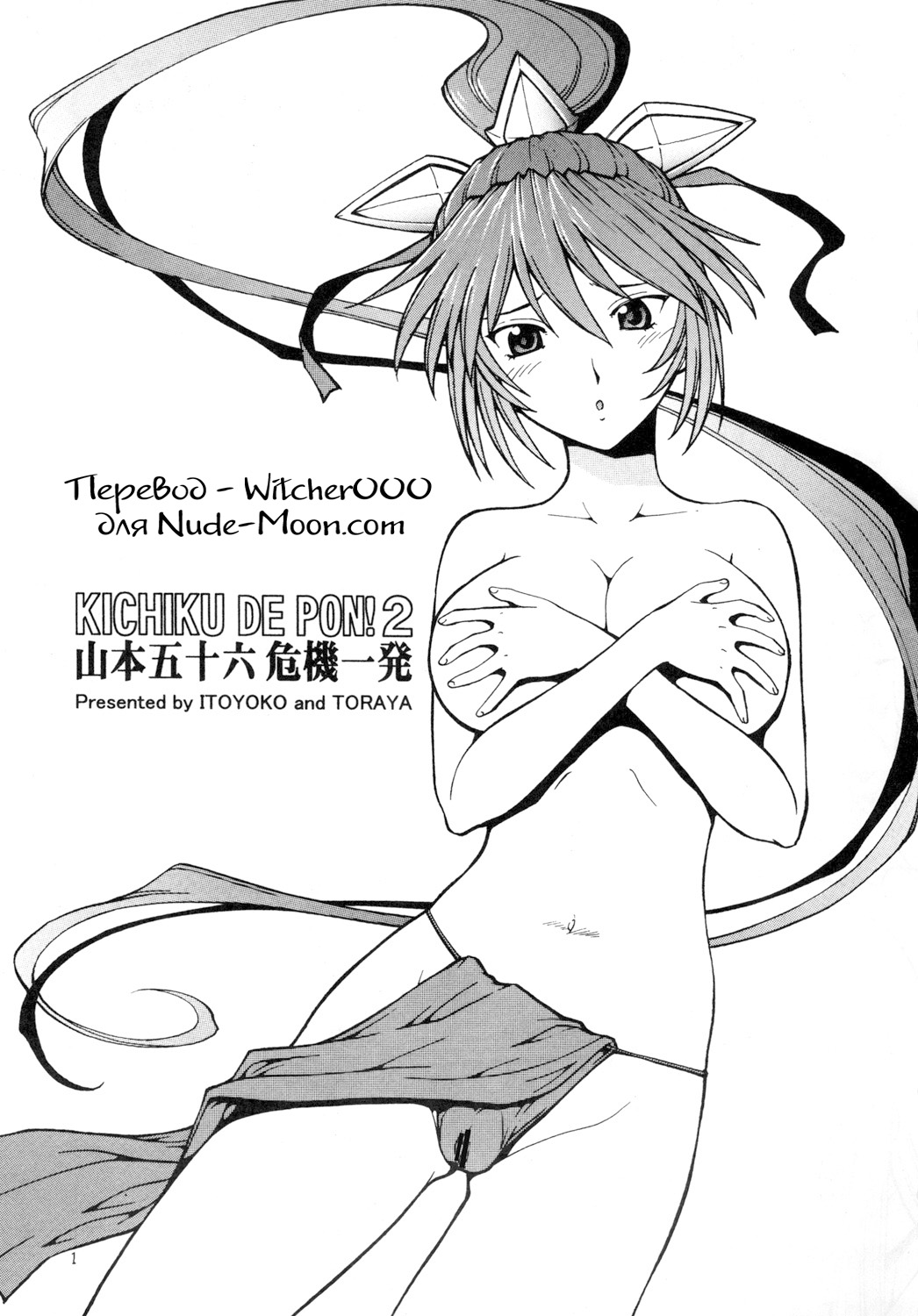 KICHIKU DE PON! 2 Yamamoto Isoroku Kikiippatsu page 2 full