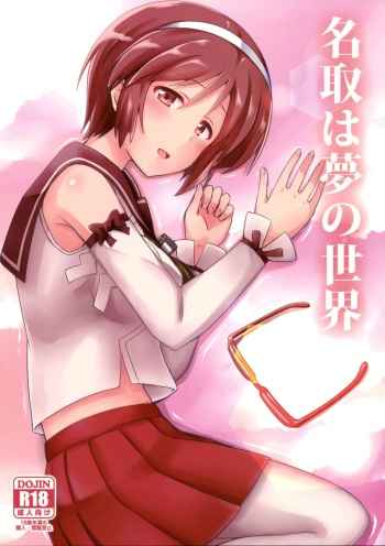 (Tora Matsuri 2015) [L5EX (Kamelie)] Natori wa Yume no Sekai (Kantai Collection -KanColle-) [English] [CGrascal] cover
