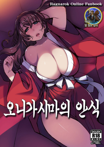 [Xration (mil)] Onigashima no Ansoku (Ragnarok Online) [Korean] [알 필요 없다] [Digital] cover