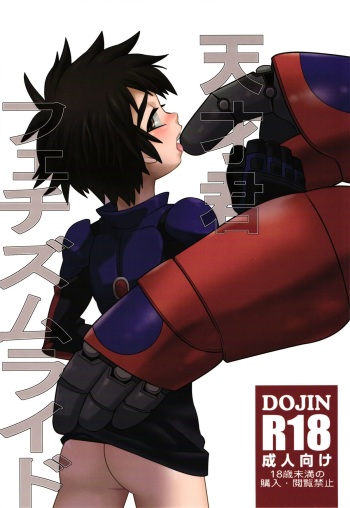 (Shota Scratch 27) [M2-HERO (Kagemusha)] Tensai-kun Fetishism Ride (Big Hero 6) [English] {Shotachan} cover
