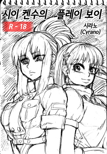 [cyrano] Sie Kensou of Playboy 시이 켄수의 플레이보이 vol. 1 (King of Fighters) [Korean] cover