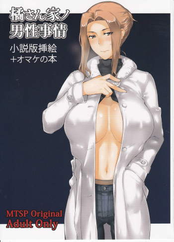 (C89) [MTSP (Jin)] Tachibana-san-chi no Dansei Jijou Shousetsu Ban Sashie + Omake no Hon cover