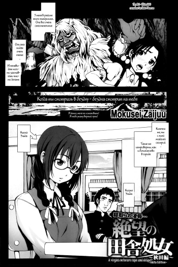 [Mokusei Zaijuu] Zetsubou no Inaka Shojo ~Akita Hen~ | A Virgin's Netorare Rape and Despair ~Akita Edition~ (COMIC Maihime Musou Act. 04 2013-03) [Russian] [Witcher000] cover