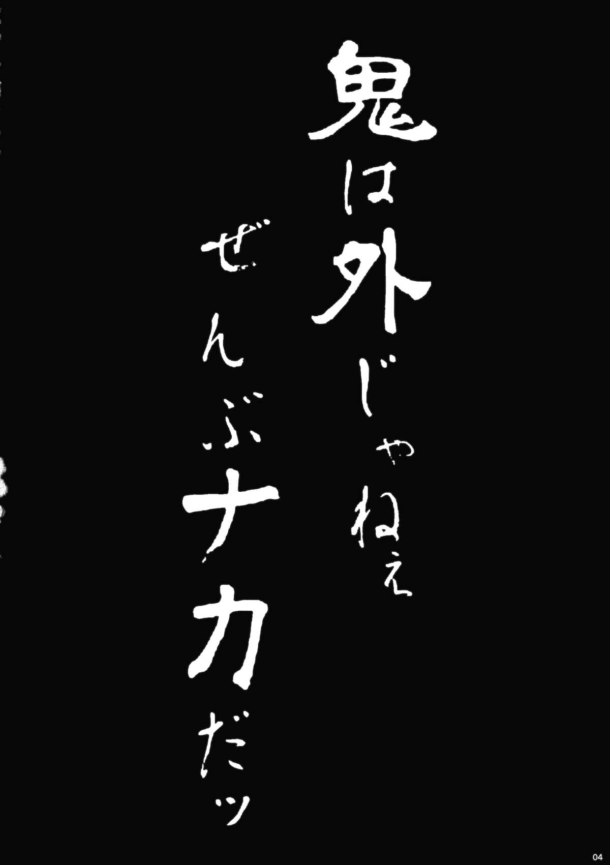 Oni wa Soto Janee Zenbu Naka da page 3 full