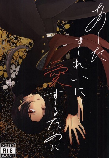 (Anmitsu Renbu) [Coqut (Kurozumi Kayo)] Ashita Kirei ni Aisuru Tame ni (Touken Ranbu) cover