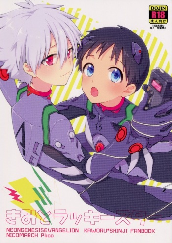 (Kimi to no Rendan 7) [Nicomarch (Plico)] Kimi to LUCKY STAR (Neon Genesis Evangelion) [English] [TyroLuuki] cover