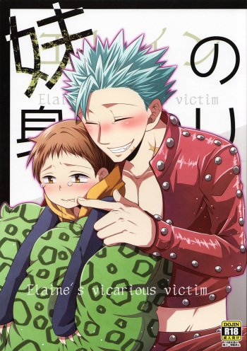 (C87) [SF-L (Hikari)] Imouto no Migawari (Nanatsu no Tazai) cover