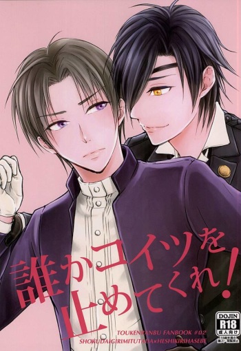 (Senka no Toki 2) [ASSA (Asatsuki Hikaru)] Dare ka Koitsu o Tomete Kure! (Touken Ranbu) cover