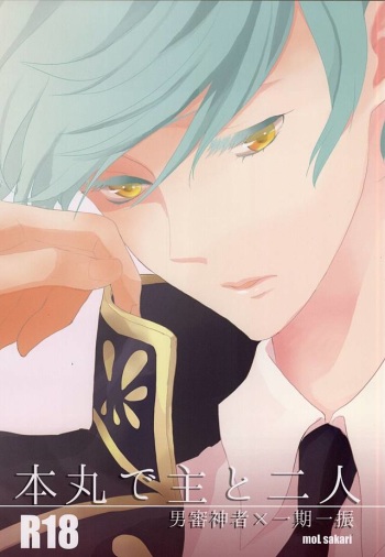 (SPARK10) [mol (Sakari)] Honmaru de Omo to Futari (Touken Ranbu) cover