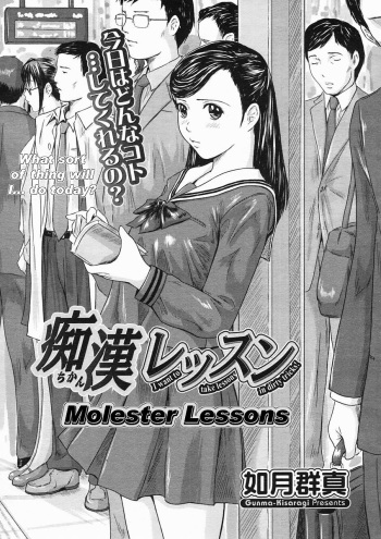[Kisaragi Gunma] Chikan Lesson | Molester Lessons (COMIC Megastore H 2005-03) [Russian] [Мистер N] [Decensored] cover