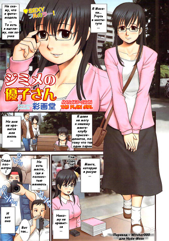 [Saigado] Jimime no Masako-san | Masako-san the Plain Girl (COMIC Bazooka 2007-07) [Russian] [Witcher000] cover