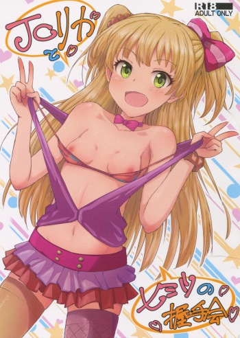 (C88) [Poteto Dango (Asage)] JC Rika to Himitsu no Akushukai (THE IDOLM@STER CINDERELLA GIRLS) cover