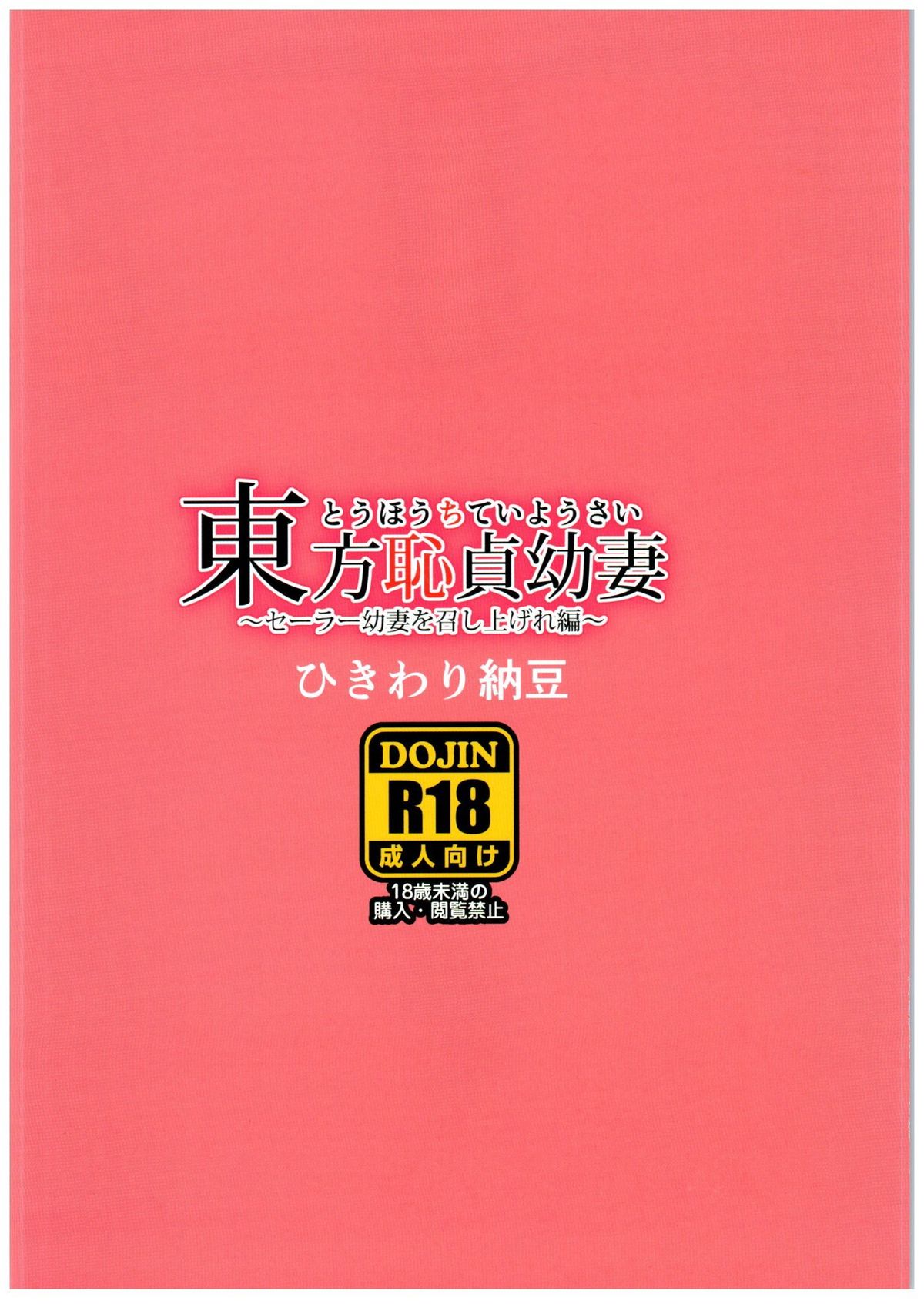 Touhou Hajitei Osanazuma ~Sailor Yousai o Meshiagare Hen~ page 12 full