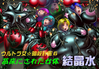 [Kesshousui] Ultra Onna Ansatsu Keikaku 6 - Naedoko ni Sareta Nyotai cover