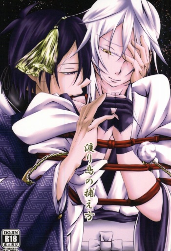 (Senka no Toki Zan) [Kagu-ya Hime (Irori Hibachi)] Wataridori no Torae-kata (Touken Ranbu) cover