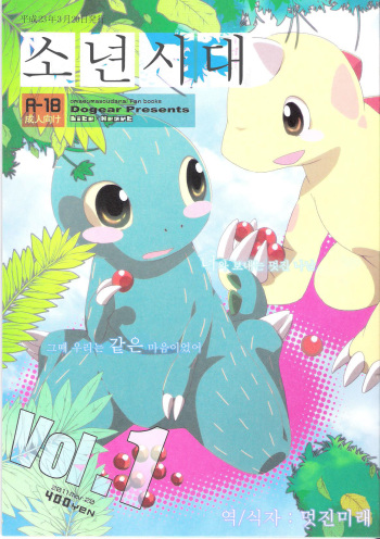 (Fur-st) [Dogear (Inumimi Moeta)] Shounen Jidai (Omae Umasou da na) [Korean] cover