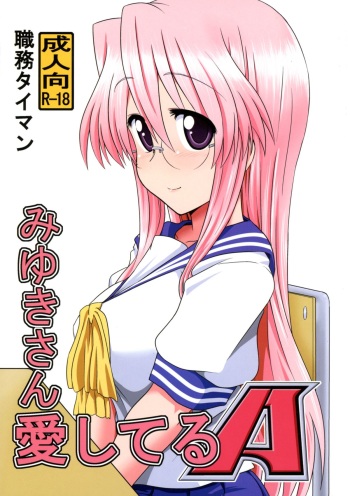 (C84) [Shokumu Taiman (Take)] Miyuki-san Aishiteru A (Lucky Star) cover