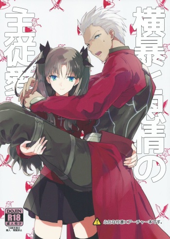 (SUPER24) [F.O.F (Yukowa(kari))] Oubou to Onjou no Shujuu Ai (Fate/stay night) [English] [desudesu] cover