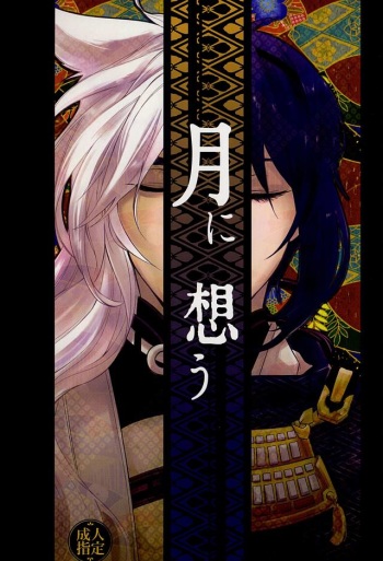 (KogiMika Koizoushi) [Tounyuu Koujou (Mame)] Tsuki ni Omou (Touken Ranbu) cover