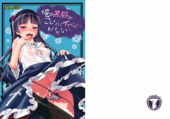 [Nanatsu no Kagiana (Nanakagi Satoshi)] Ore no Kuroneko ga Konna ni Iyarashii Wake ga nai (Ore no Imouto ga Konna ni Kawaii Wake ga nai) [Russian] [Diokhan] [Digital] cover