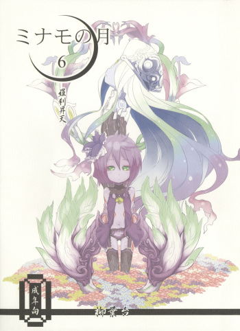 (C85) [Yanagiba Dai (Habara Tetsu, Fukurou)] Minamo no Tsuki 6 - Rasetsu Shouten cover