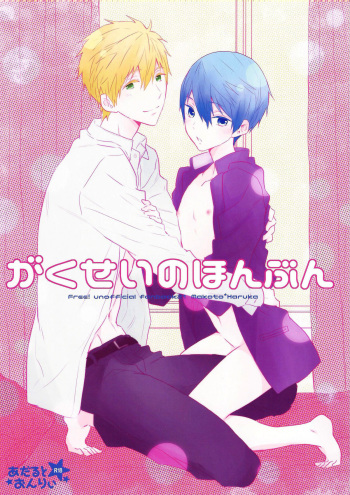 (Renai Endorphin 4) [Sneeeze (Kubu)] Gakusei no honbun (High☆Speed! -Free! Starting Days-) cover
