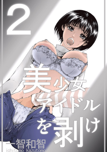 [Ichitomo Kazutomo] Bishoujo Idol o Muke 2 [Digital] cover