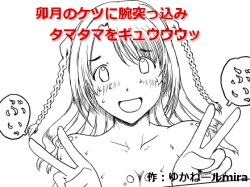 Uzuki no Ketsu ni Ude Tsukkomi Tamatama o Gyuuuu