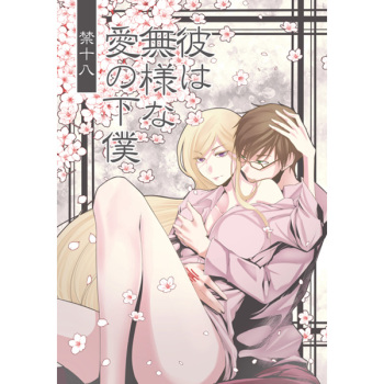(CCOsaka104) [Nekoashi Sanbi (Hirasaka Fuyu)] Kare wa Buzama na Ai no Geboku (Noragami) [Sample] cover