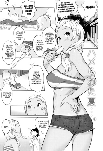 [Ojo] Hamerareta Natsu | The Summer I Got Fucked... (Comic Masyo 2014-10) [Russian] [﻿SLONEEK] cover