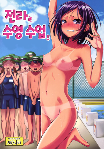 (C88) [H-SQUAD (Guglielmo)] Zenra de Suiei no Jugyou!! [Korean] cover