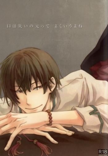 (SUPER23) [Yasohachi (Yasohachi)] Kuchi wa Wazawai no Moto tte Yoku Iu yo ne (Hoozuki no Reitetsu) [Incomplete] cover