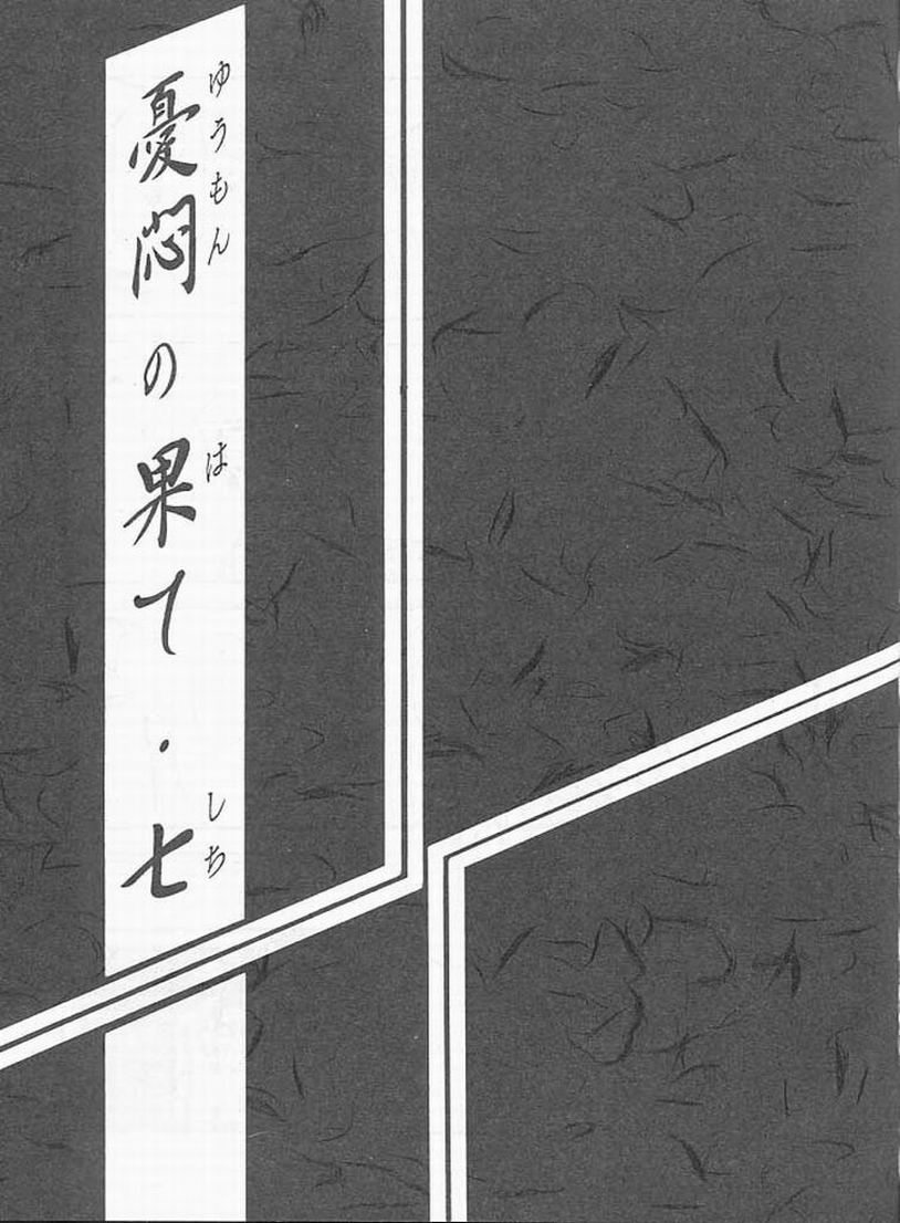 Yuumon no Hate Shichi | 우민의 끝 VII page 2 full