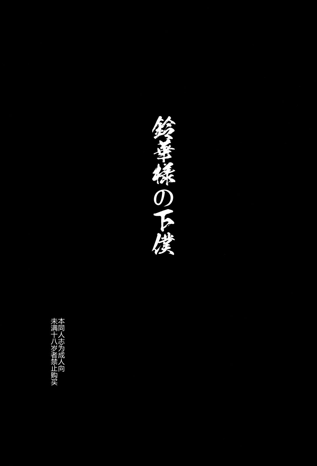Suzuka-sama no Geboku | Suzuka-sama's Servant page 3 full
