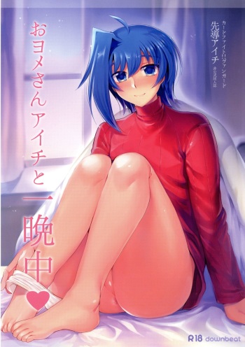 (C89) [downbeat (Kirimoto Yuuji)] Oyome-san Aichi to Hitobanjuu (Cardfight!! Vanguard) cover
