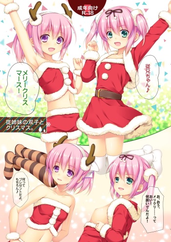 [Alpha to Yukaina Nakamatachi (Alpha)] Itoko no Futago to Christmas. [Digital] cover