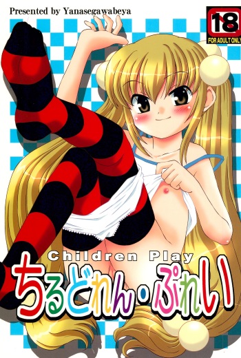 (C72) [Yanasegawabeya (Kiyose)] Children Play (Kodomo no Jikan) cover