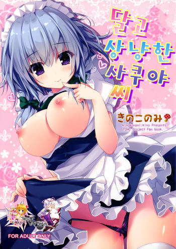 (Reitaisai 12) [KINOKONOMI (kino)] Amakute Yasashii Sakuya-san (Touhou Project) [Korean] [WestVatican] cover