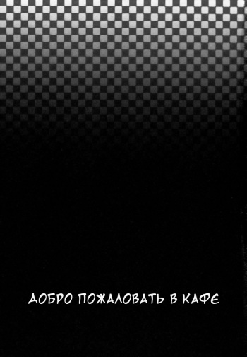 [Takasugi Kou] Cafe e Youkoso - Welcome To A Cafe | Добро пожаловать в кафе Ch. 1-4 [Russian] [Dark_Ghost] cover