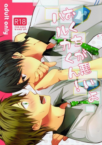 (Renai Jiyuugata! entry2) [BALL:S (som)] Okuchi ga Warui yo Haruka-kun! (Free!) [Korean] cover