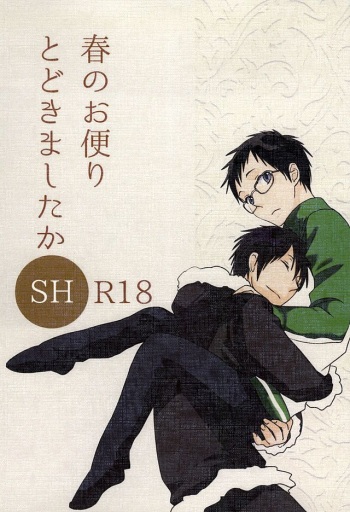 (SUPER24) [yemak (yemak)] Haru no Otayori Todokimashita ka SH (Durarara!!) cover