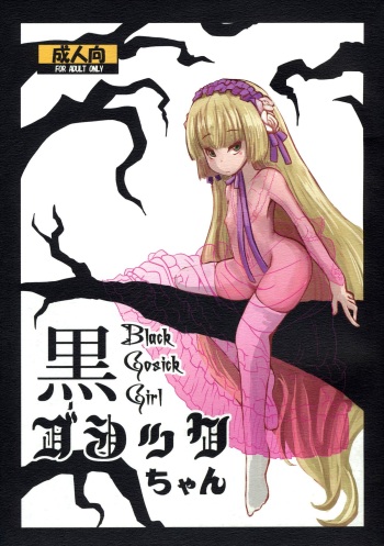(Puniket 23) [HellDevice (nalvas)] Kuro Gosick-chan | Black Gosick Girl (GOSICK) [English] cover