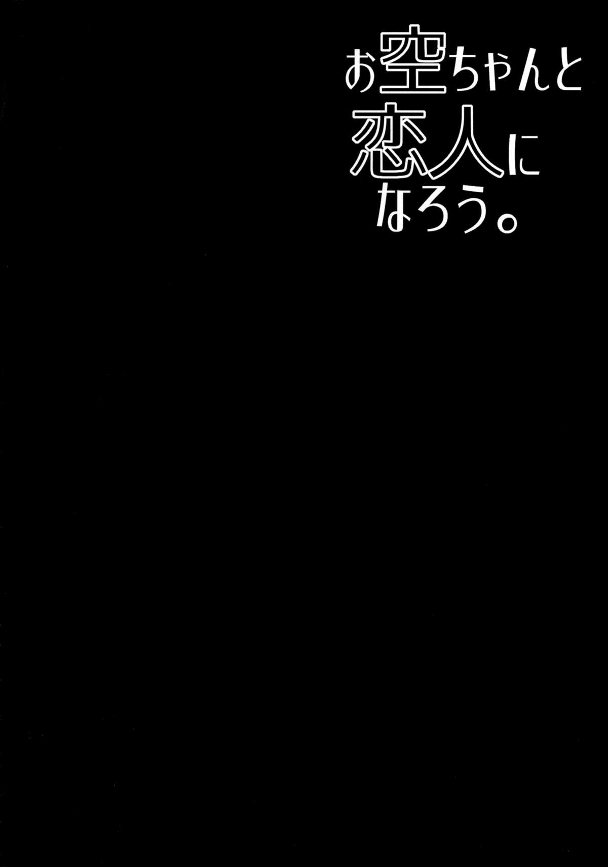 Okuu-chan to Koibito ni Narou. page 3 full