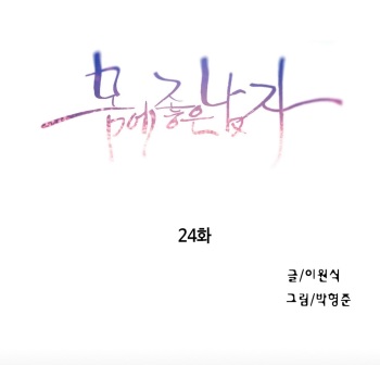 Sweet Guy Chapter 24 [Korean] (Full Color) cover