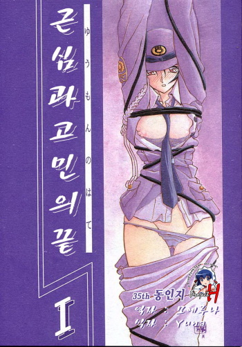 (C55) [Sankaku Apron (Sanbun Kyoden, Umu Rahi)] Yuumon no Hate Ichi | 근심과 고민의 끝 [Korean] [Project H] cover