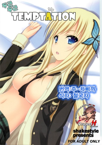 (C79) [shakestyle (ShAKe)] Dokidoki TEMPTATION (Boku wa Tomodachi ga Sukunai) [Korean] [Project H] cover