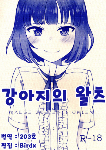 (Shota Scratch 22) [Minpee (Higure Samon)] Koinu no Waltz - Valse du Petit Chien (THE iDOLM@STER SideM) [Korean] [Team K·C] cover