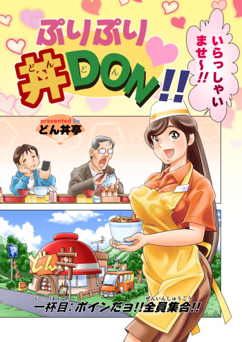 [DonDonTei] Puri Puri DON DON!! Ippaime "Boin dayo!! Zenin Shuugou!!" [Digital] cover
