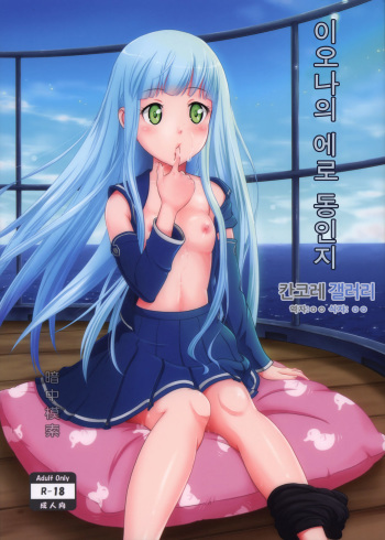 (SC62) [antyuumosaku (malcorond)] Iona no Usuusu na Ehon (Arpeggio of Blue Steel) [Korean] [ㅇㅇ] cover