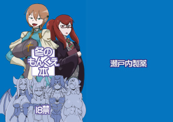 [Setouchi Pharm (Setouchi)] Fuyu no MonQue Bon (Monster Girl Quest!) [Digital] cover